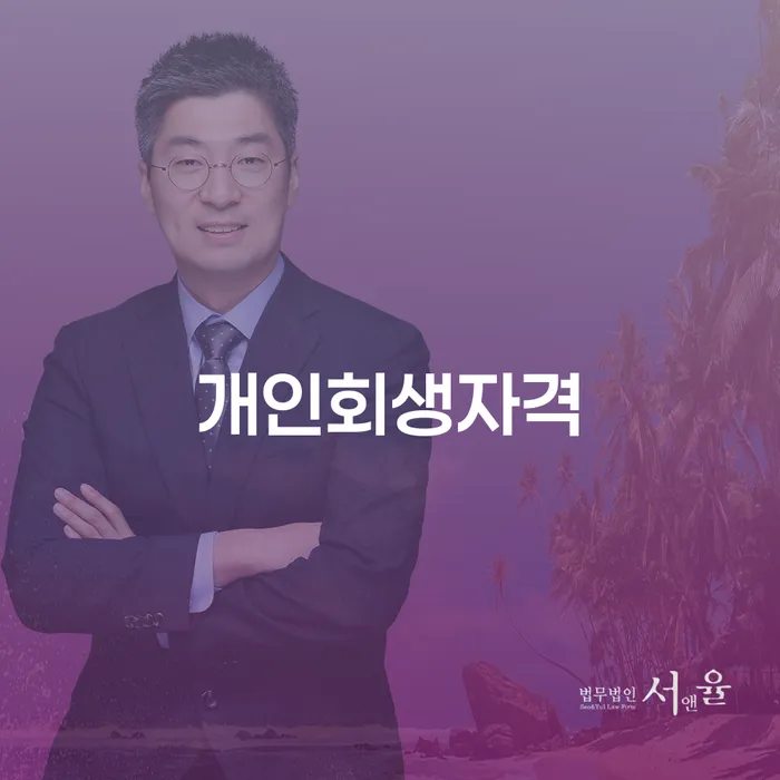개인회생파산종합지원센터 대출 연체 개인회생 잘 하는 법무법인