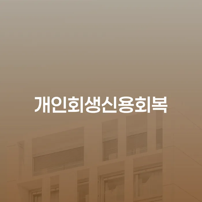 구상권개인회생 빚갚는 방법 살펴보고 있다면