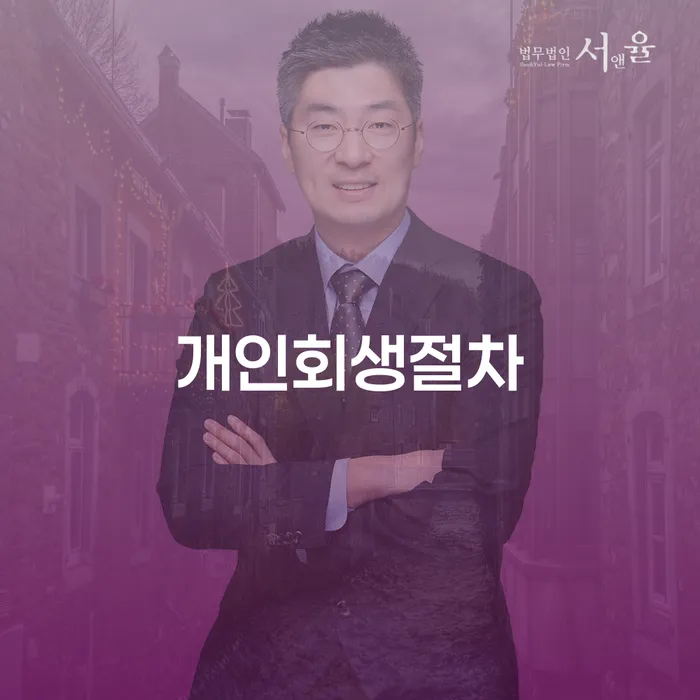 연대보증인채무 채무조정제도을 이용하여 잘 하는 법무법인