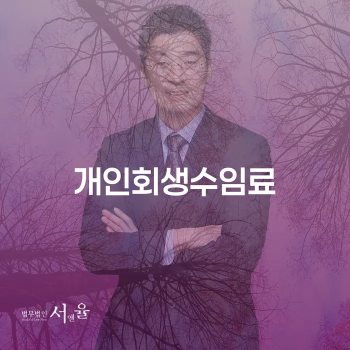 개인회생이란 개인회생 처리방법 알아보는 꿀 팁!