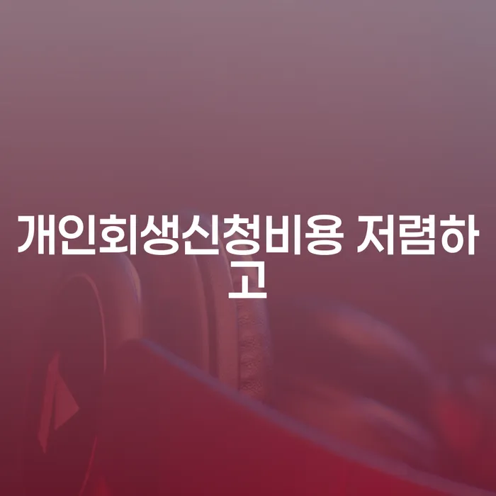 개인회생 워크아웃 비교해보기