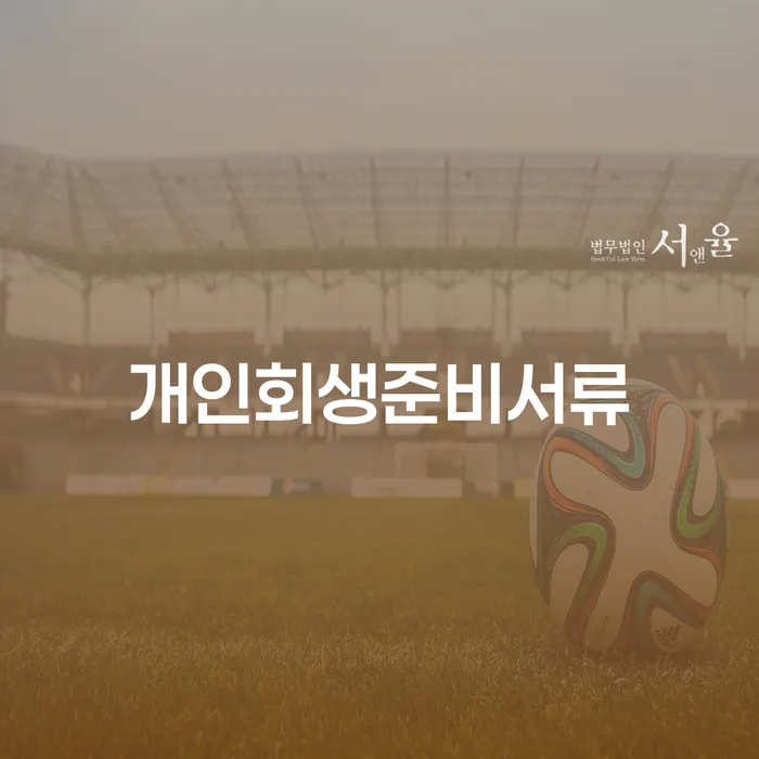 개인회생신청비용 싸고 개인회생으로 해결방법 적정한