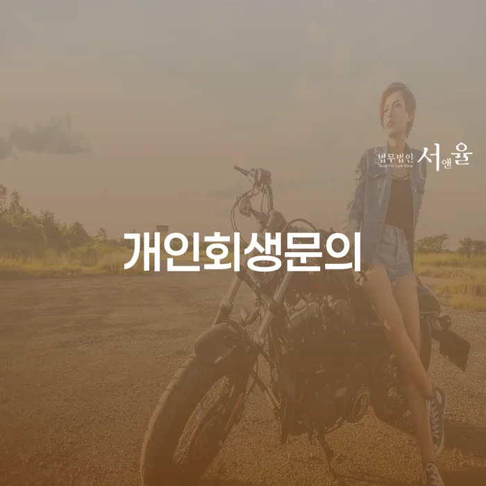 개인회생절차 빚 해결할 구체적으로 살피면서