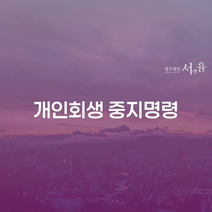 개인파산면책절차 개인회생으로 해결방법 알고신청하기
