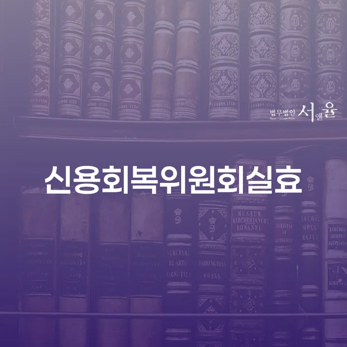 신용회복방법 채무 효과적인 해결방법 꼼꼼히 따져보고
