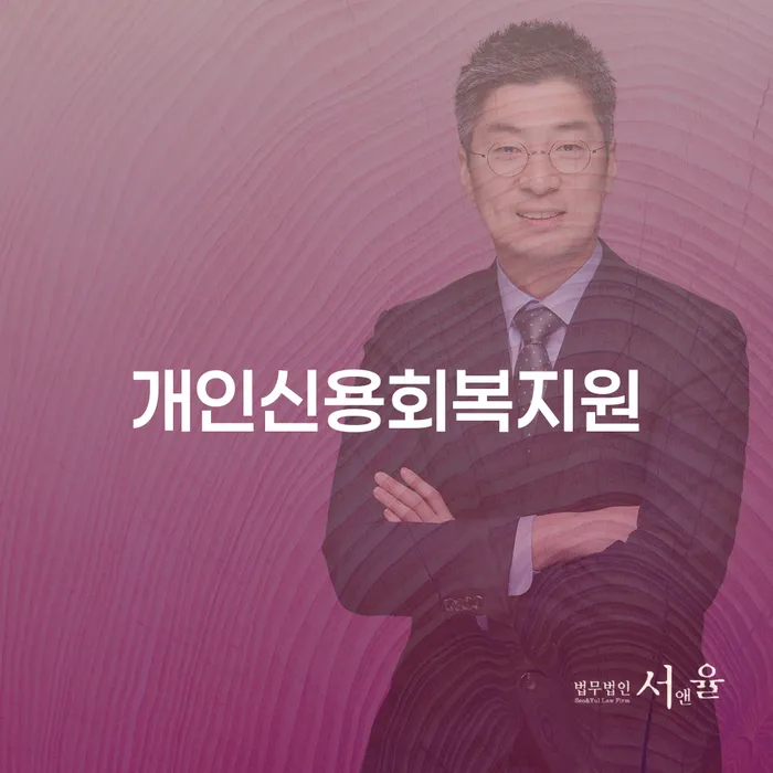 개인회생배우자재산 워크아웃 법무법인추천