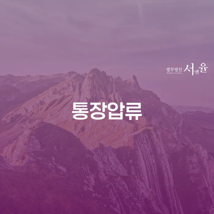 통장압류확인 빚 합법적인 빠른방법 구체적으로 살피면서