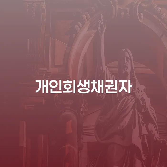 회생절차 대출 연체 개인회생 중요 포인트