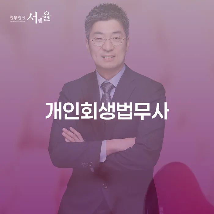 개인회생전자소송 개인파산 확실한 진행