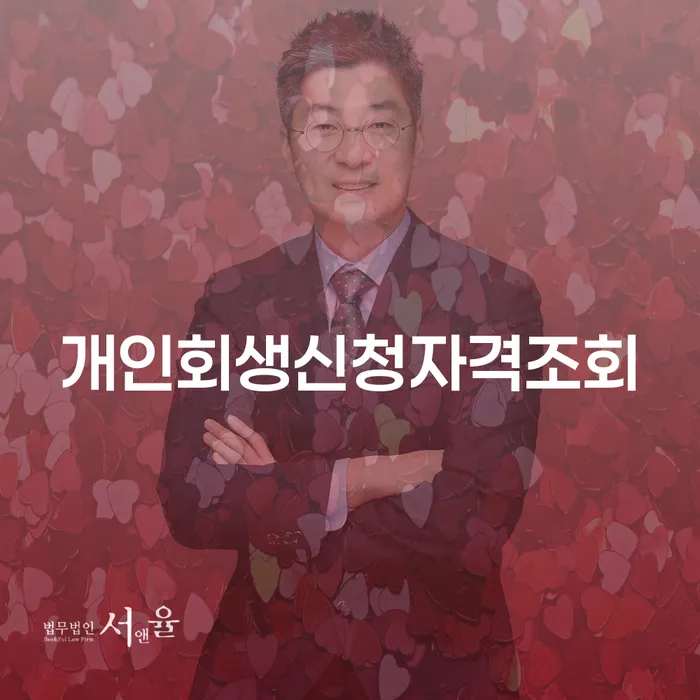 불법사채 대출 연체 개인회생 경험 많은 곳에서