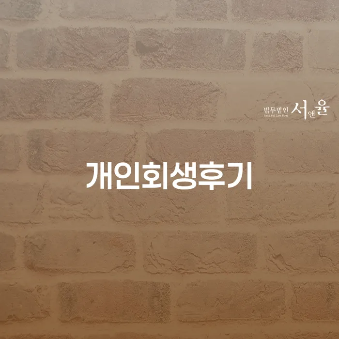 연체전개인회생 빚갚는 방법 수임료가 얼마인지?