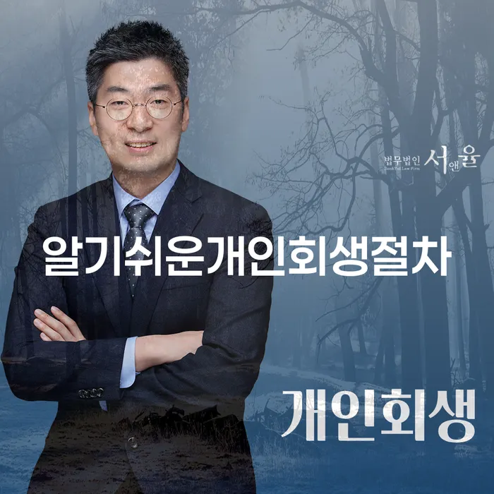개인회생 재신청 기간 확인하고 개인회생 제도 숙지하여