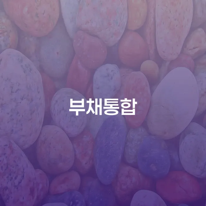 합천군 프랜차이즈대출 연체 시 빚 합법적인 빠른방법 정확한상담을