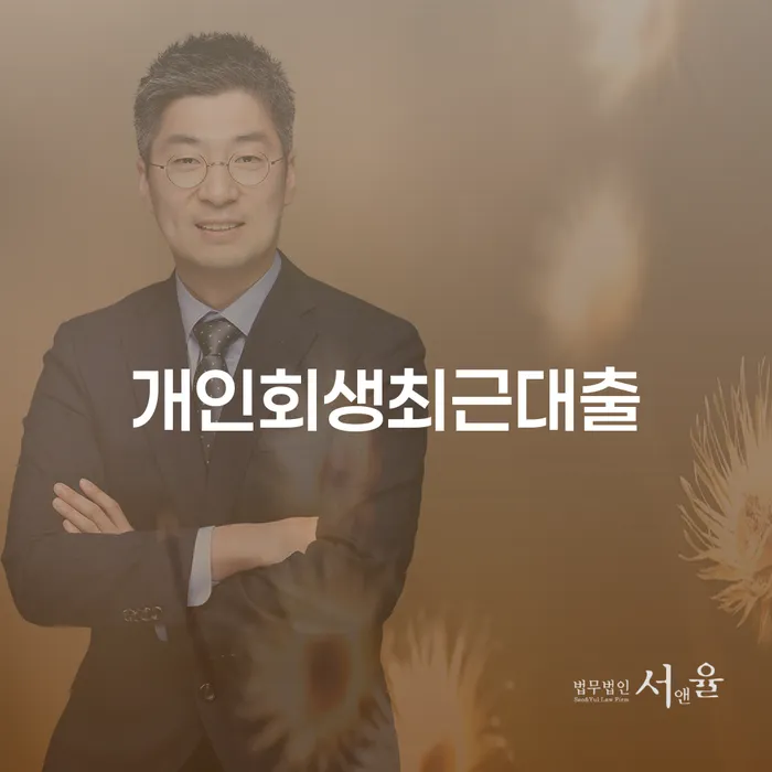 창녕군 개인회생준비서류 채무조정제도을 이용하여 무료법률상담