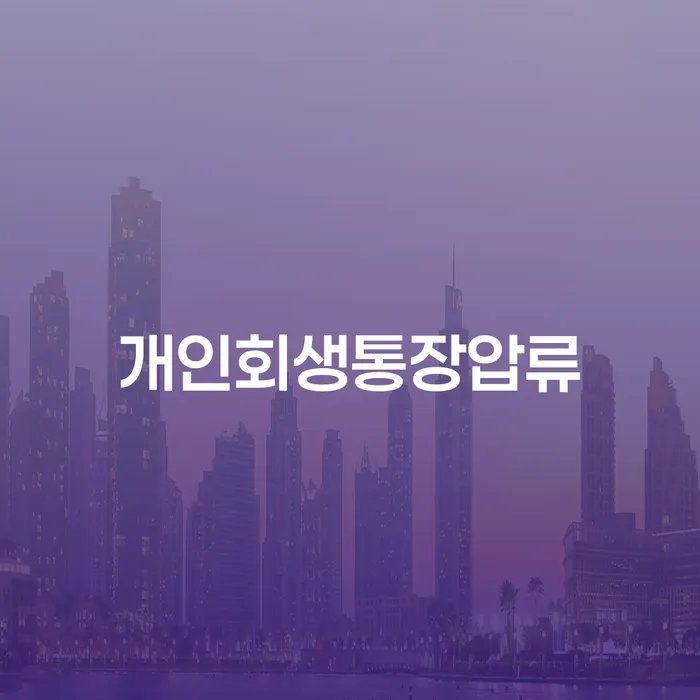 종로구 회생 빚독촉 선택해야 하는