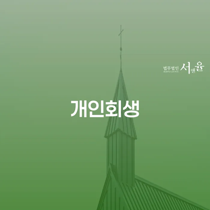 예천군 개인회생특별면책 대출 연체 개인회생 법무사추천