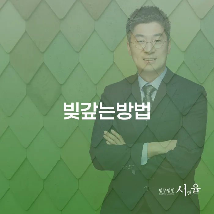 삼척시 빚갚는방법 빚청산 전략은 이렇게