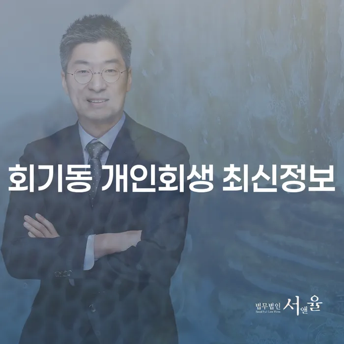 회기동 개인회생 최신정보