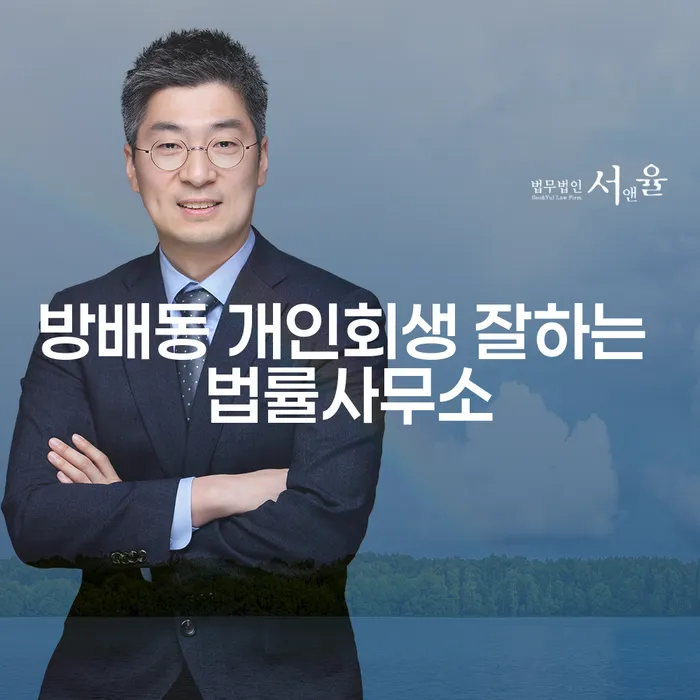 방배동 개인회생 잘하는 법률사무소