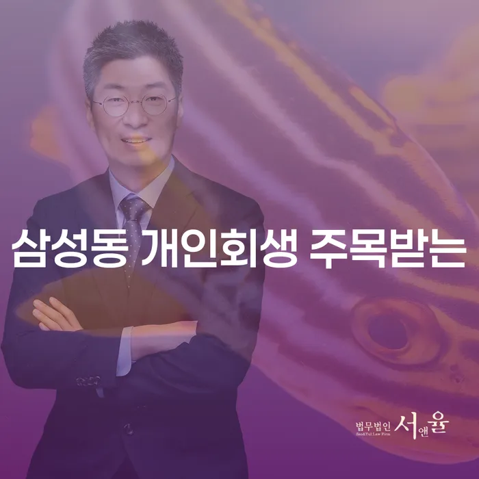 삼성동 개인회생 주목받는