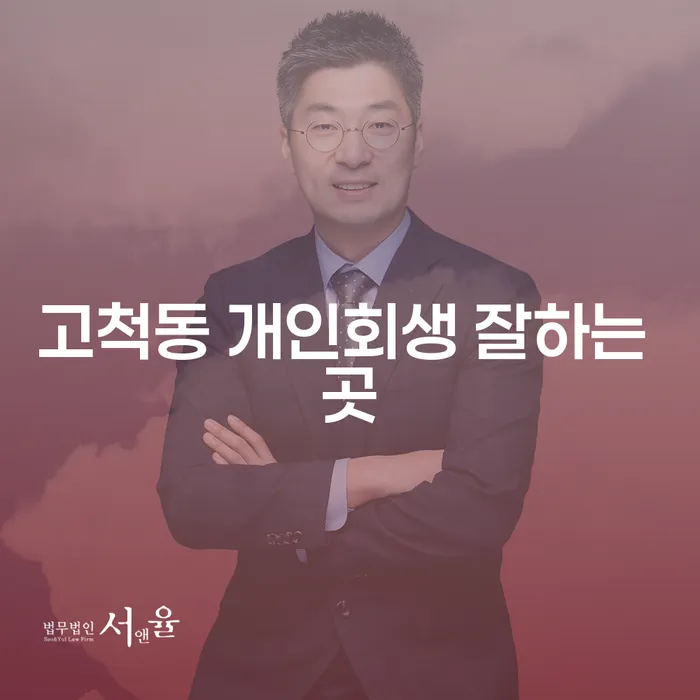 고척동 개인회생 잘하는 곳