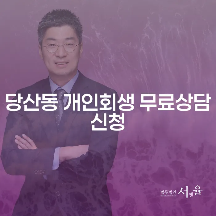 당산동 개인회생 무료상담신청
