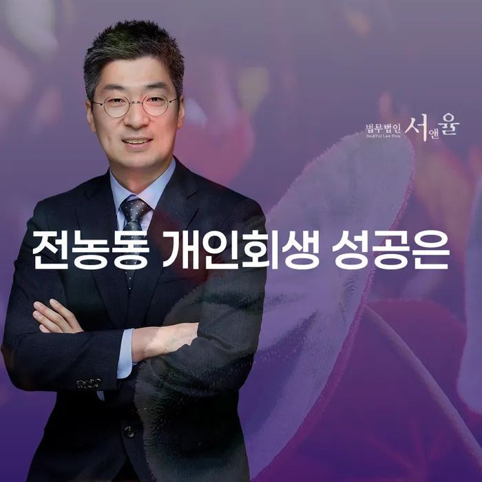 전농동 개인회생 성공은