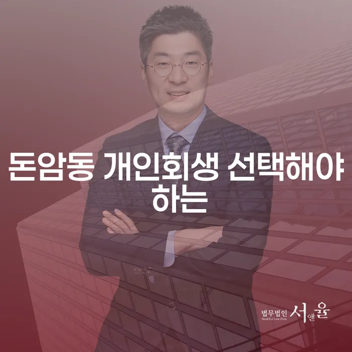돈암동 개인회생 선택해야 하는