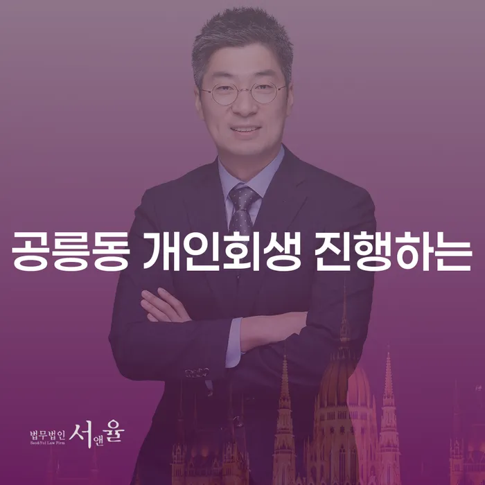 공릉동 개인회생 진행하는