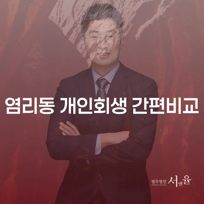 염리동 개인회생 간편비교