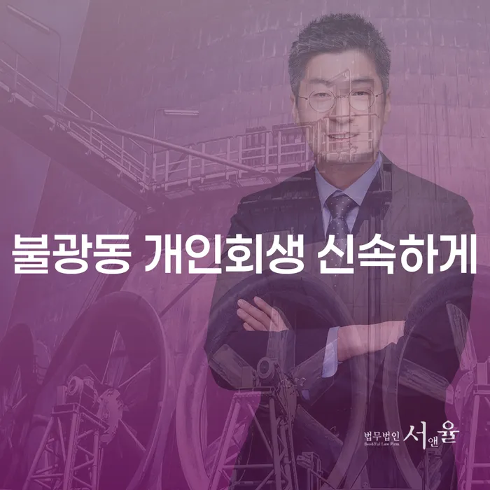 불광동 개인회생 신속하게