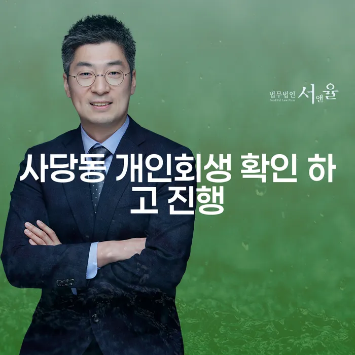 사당동 개인회생 확인 하고 진행