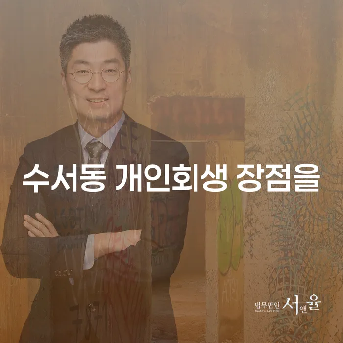 수서동 개인회생 장점을