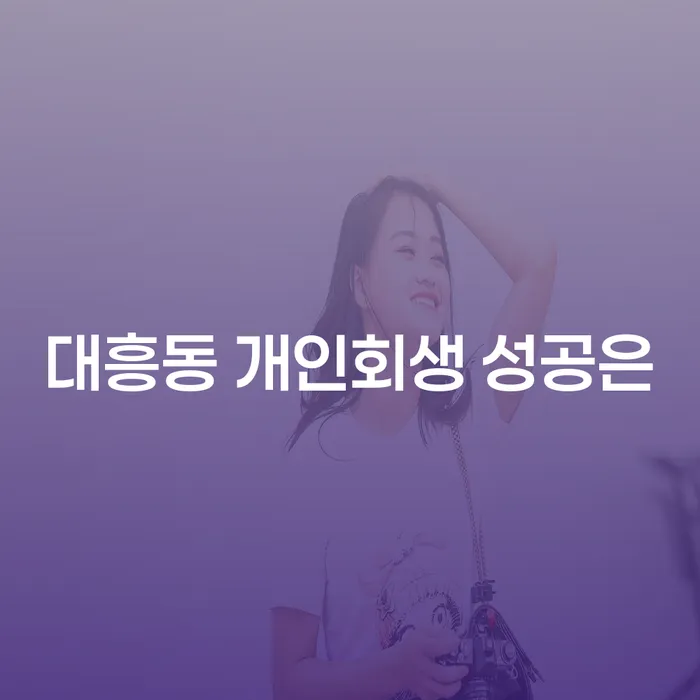 대흥동 개인회생 성공은