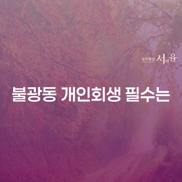 불광동 개인회생 필수는