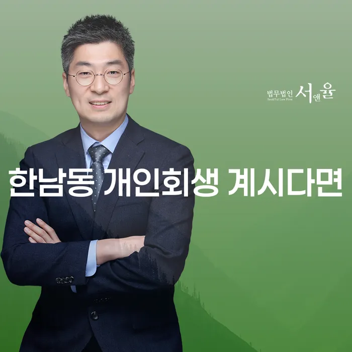 한남동 개인회생 계시다면