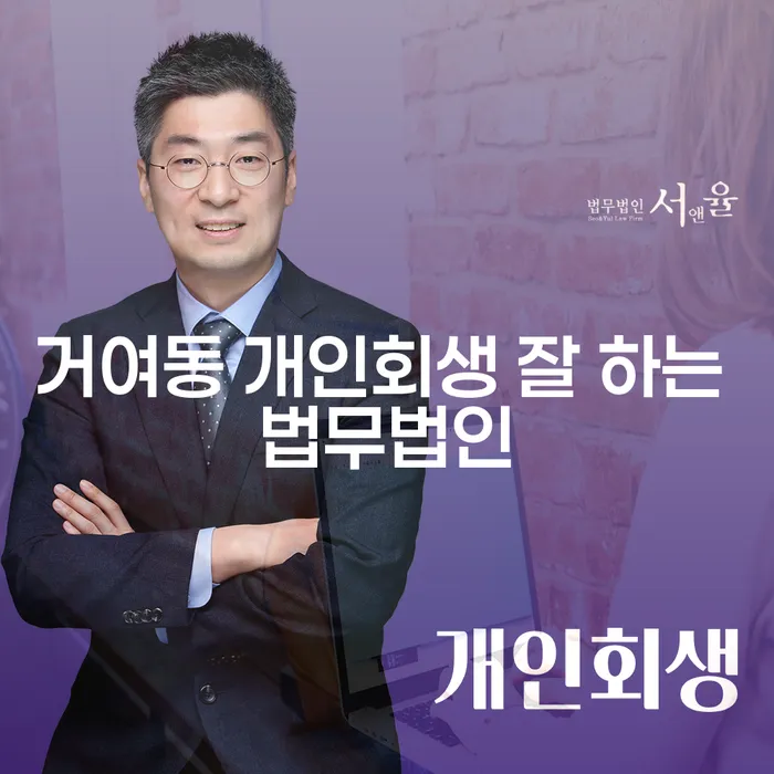 거여동 개인회생 잘 하는 법무법인