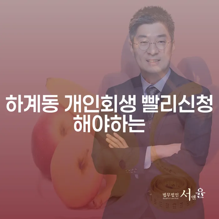 하계동 개인회생 빨리신청해야하는
