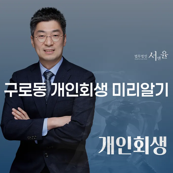구로동 개인회생 미리알기