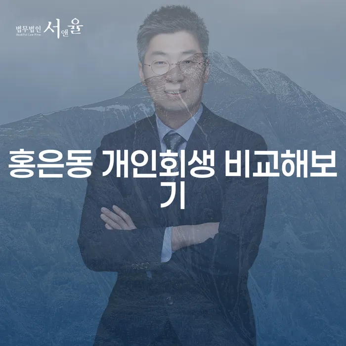 홍은동 개인회생 비교해보기