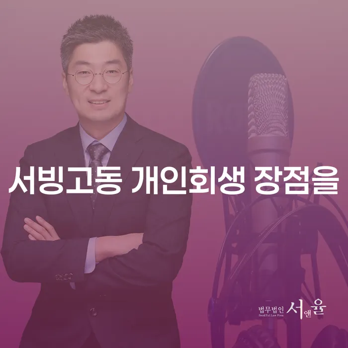 서빙고동 개인회생 장점을