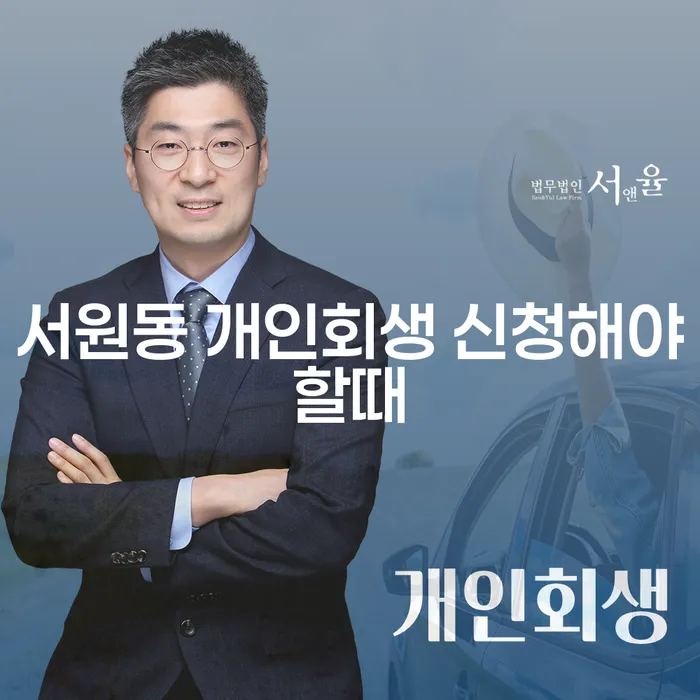 서원동 개인회생 신청해야할때
