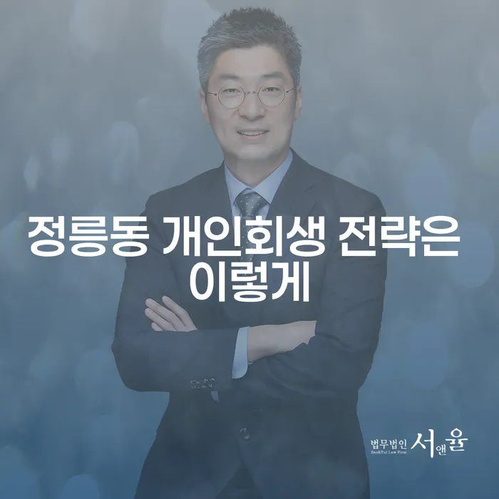 정릉동 개인회생 전략은 이렇게