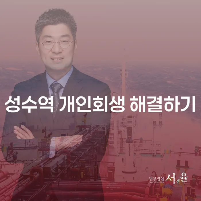 성수역 개인회생 해결하기