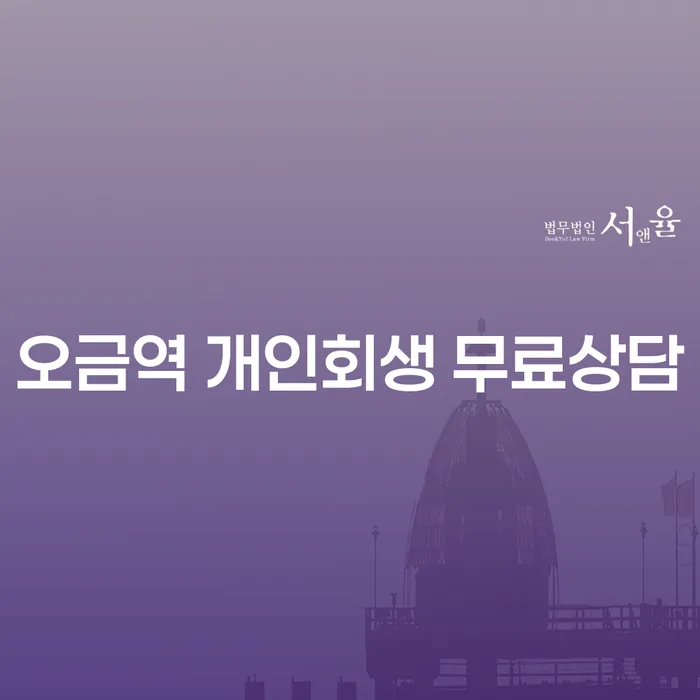 오금역 개인회생 무료상담