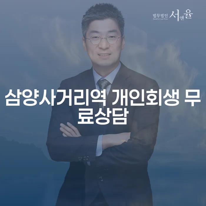 삼양사거리역 개인회생 무료상담