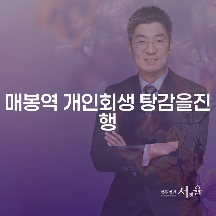 매봉역 개인회생 탕감을진행