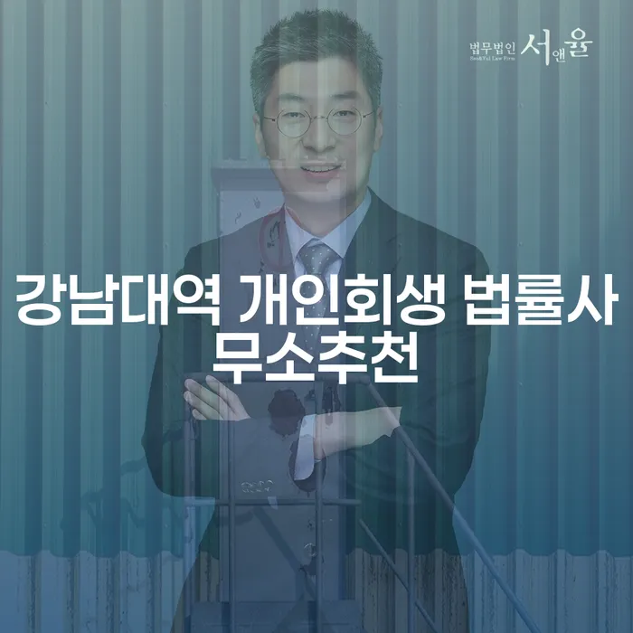 강남대역 개인회생 법률사무소추천
