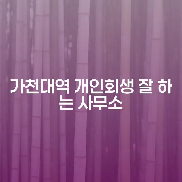 가천대역 개인회생 잘 하는 사무소