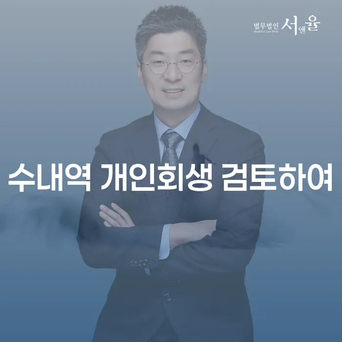 수내역 개인회생 검토하여